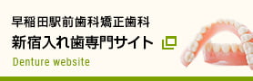 早稲田駅前歯科矯正歯科 新宿入れ歯専門サイト Waseda-ekimae Dental Clinic