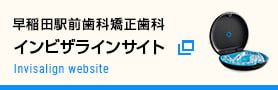 早稲田駅前歯科矯正歯科 インビザラインサイト Waseda-ekimae Dental Clinic