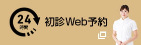 24時間初診Web予約