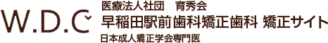 歯並び矯正治療の重要性について｜早稲田駅前歯科矯正歯科矯正専門サイト