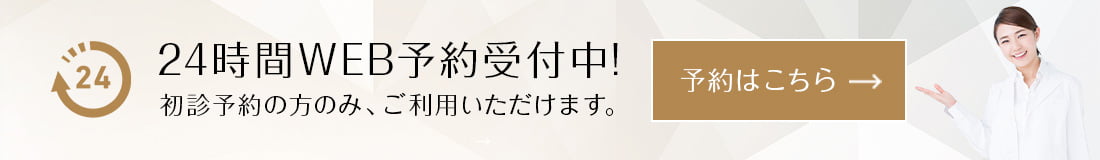 24時間WEB予約受付中！