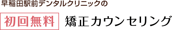 初回無料矯正カウンセリング