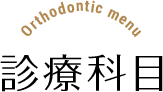 診療科目 Orthodontic menu