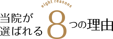 当院が選ばれる8つの理由 eight reasons