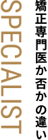 矯正専門医か否かの違い