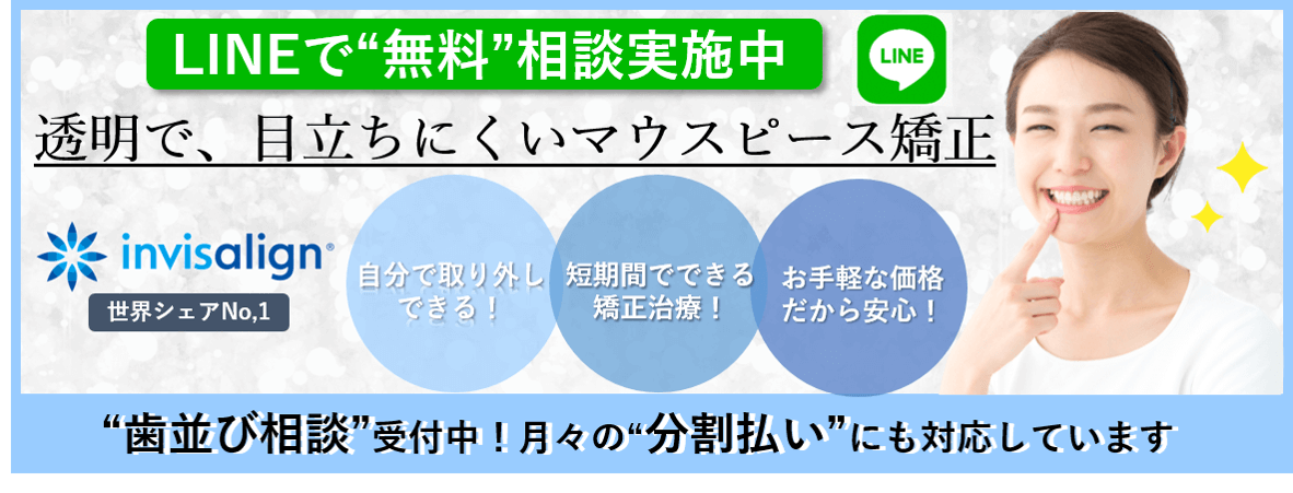 LINEで無料相談実施中！透明で目立ちにくいマウスピース矯正　歯並び相談受付中！月々の分割払いにも対応しています。