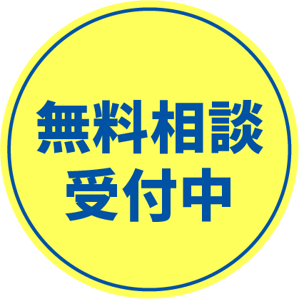 無料相談受付中