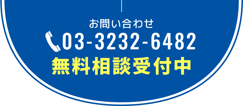 お問い合わせ：03-3232-6482