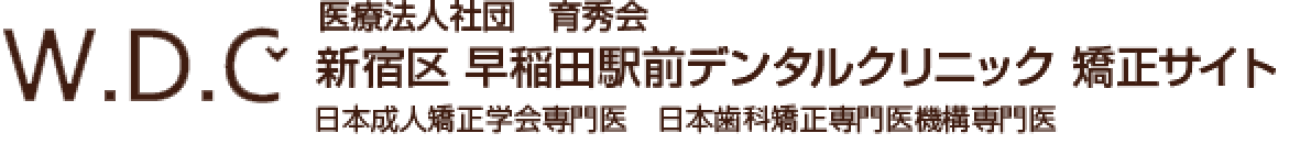 W.D.C 医療法人社団 育秀会 新宿区 早稲田駅前デンタルクリニッック 矯正サイト