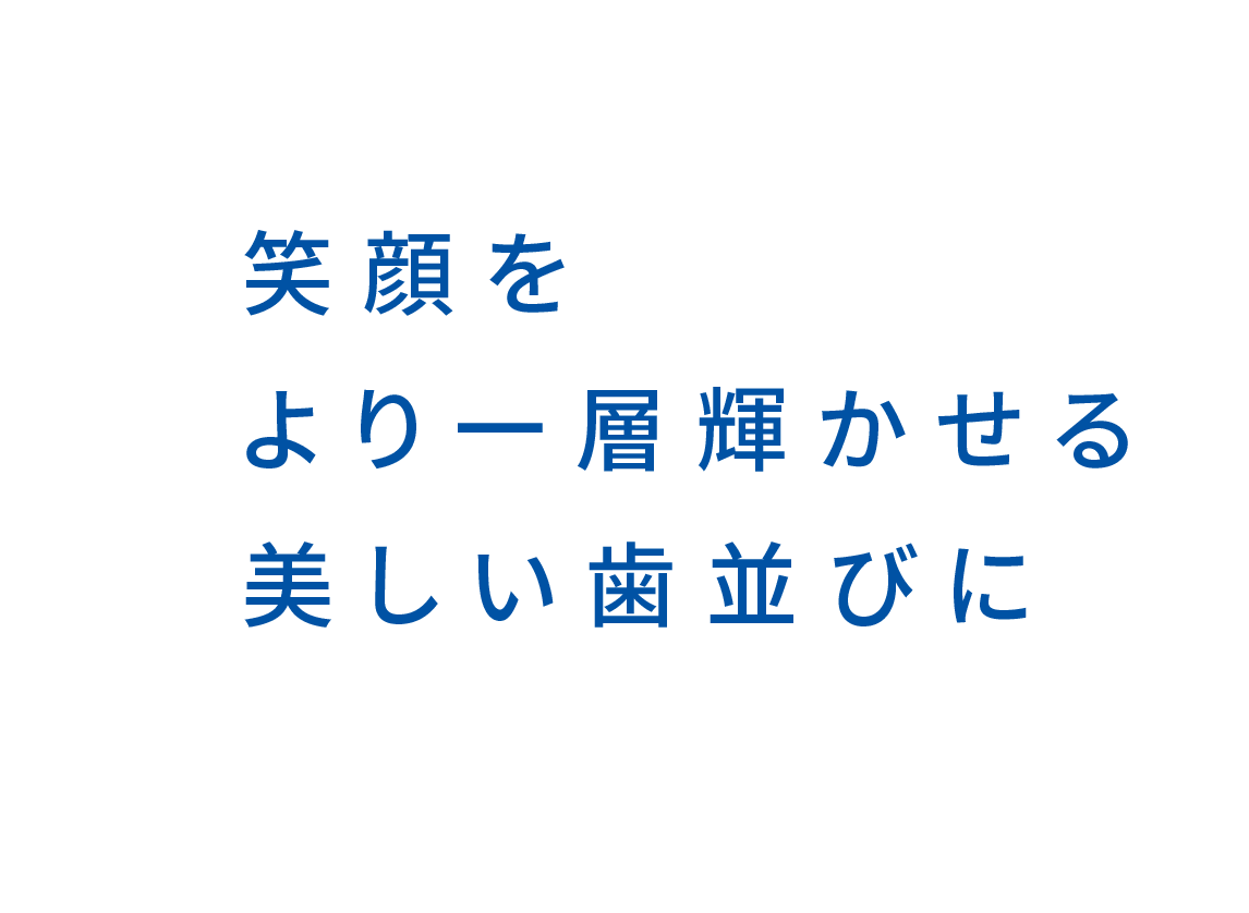 笑顔をより一層輝かせる美しい歯並びに