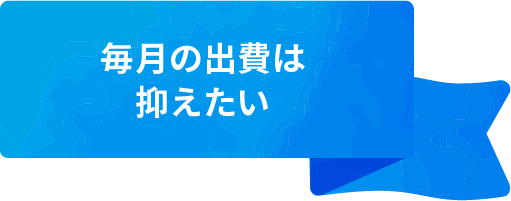 毎月の出費は抑えたい